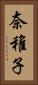 奈稚子 Vertical Portrait