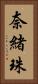 奈緒珠 Vertical Portrait