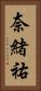 奈緒祐 Vertical Portrait