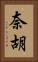 奈胡 Vertical Portrait