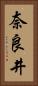 奈良井 Vertical Portrait