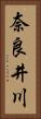 奈良井川 Vertical Portrait