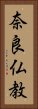 奈良仏教 Vertical Portrait