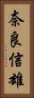 奈良信雄 Vertical Portrait