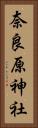 奈良原神社 Vertical Portrait