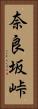 奈良坂峠 Vertical Portrait