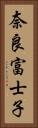 奈良富士子 Vertical Portrait