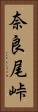 奈良尾峠 Vertical Portrait