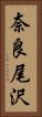 奈良尾沢 Vertical Portrait
