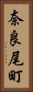 奈良尾町 Vertical Portrait