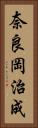 奈良岡治成 Vertical Portrait