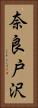 奈良戸沢 Vertical Portrait