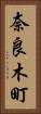 奈良木町 Vertical Portrait
