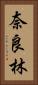 奈良林 Vertical Portrait