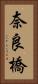 奈良橋 Vertical Portrait