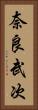 奈良武次 Vertical Portrait