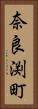 奈良渕町 Vertical Portrait