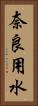 奈良用水 Vertical Portrait