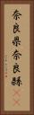 奈良県 Vertical Portrait