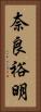 奈良裕明 Vertical Portrait