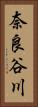 奈良谷川 Vertical Portrait