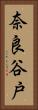 奈良谷戸 Vertical Portrait