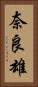 奈良雄 Vertical Portrait