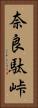奈良駄峠 Vertical Portrait