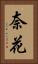 奈花 Vertical Portrait