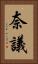 奈議 Vertical Portrait