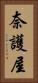 奈護屋 Vertical Portrait
