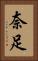 奈足 Vertical Portrait