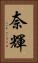 奈輝 Vertical Portrait