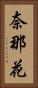 奈那花 Vertical Portrait
