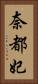 奈都妃 Vertical Portrait