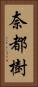 奈都樹 Vertical Portrait