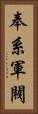奉系軍閥 Vertical Portrait