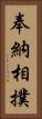 奉納相撲 Vertical Portrait