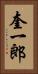 奎一郎 Vertical Portrait