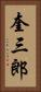 奎三郎 Vertical Portrait