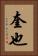 奎也 Vertical Portrait