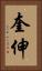 奎伸 Vertical Portrait