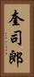 奎司郎 Vertical Portrait