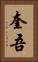 奎吾 Vertical Portrait