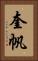 奎帆 Vertical Portrait