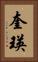 奎瑛 Vertical Portrait