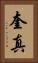 奎真 Vertical Portrait