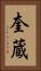 奎蔵 Vertical Portrait