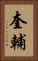 奎輔 Vertical Portrait