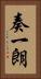 奏一朗 Vertical Portrait